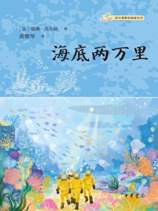 Title details for 海底两万里 by 儒勒·凡尔纳著 - Wait list